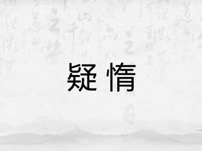 疑惰