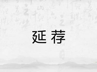 延荐