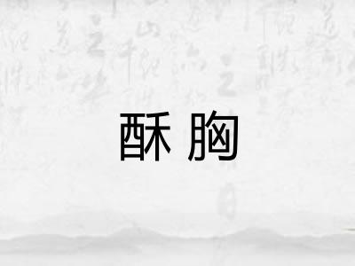 酥胸