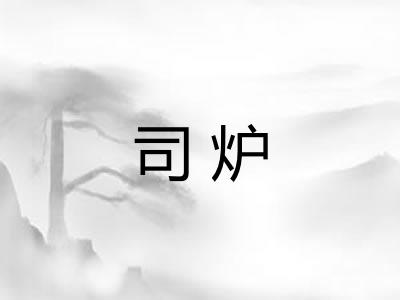 司炉