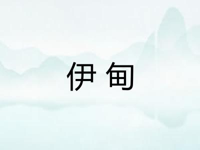 伊甸