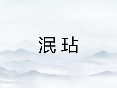 泯玷