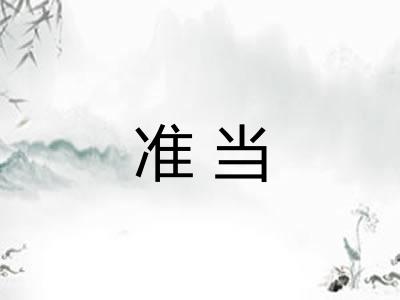准当