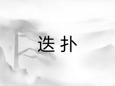 迭扑