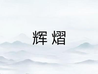 辉熠