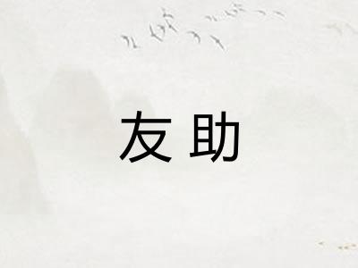 友助