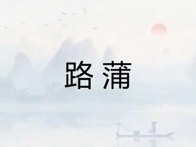 路蒲