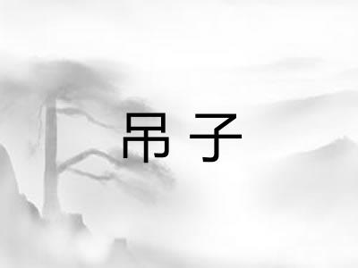 吊子