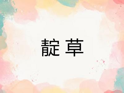 靛草