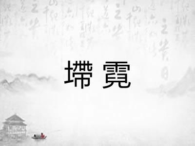 墆霓