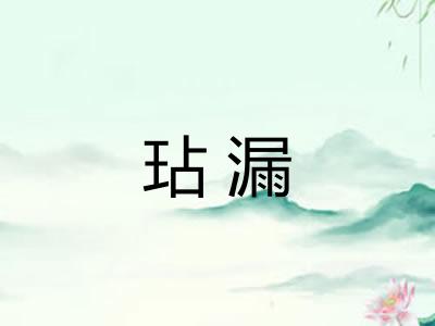 玷漏