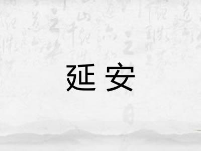 延安