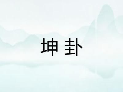 坤卦