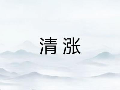 清涨