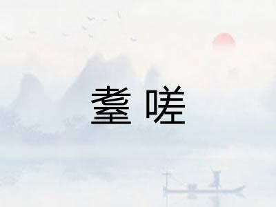 耋嗟