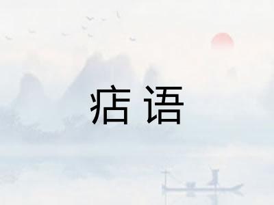 痁语