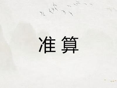 准算