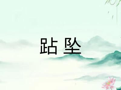 跕坠
