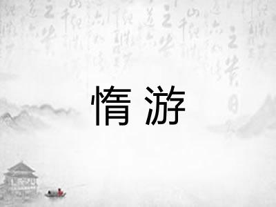 惰游