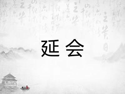 延会