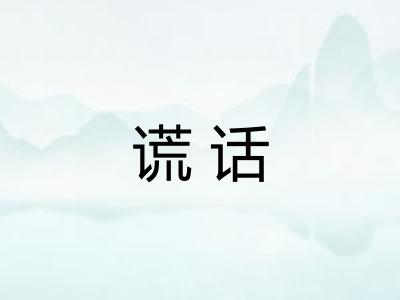 谎话