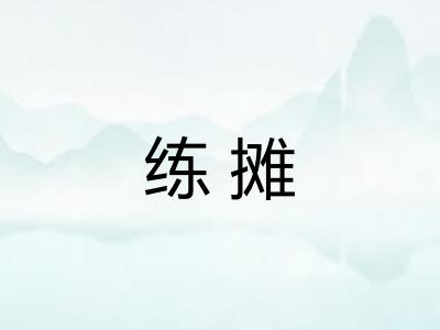 练摊