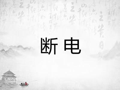 断电