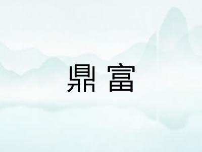 鼎富