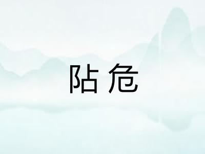 阽危