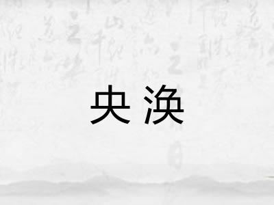 央涣
