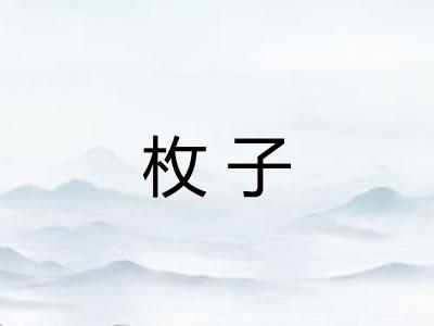 枚子