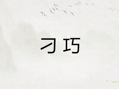 刁巧