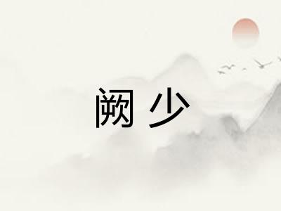 阙少