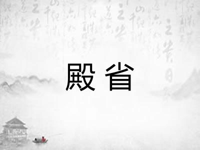 殿省