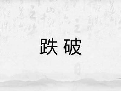 跌破