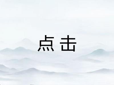 点击