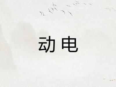 动电