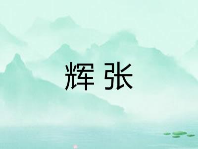 辉张