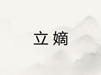 立嫡