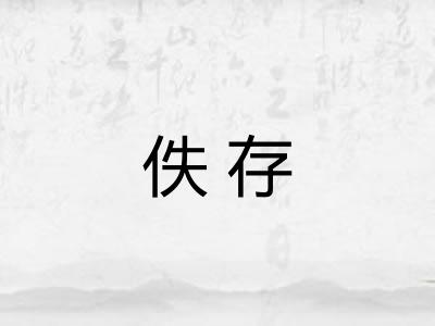 佚存