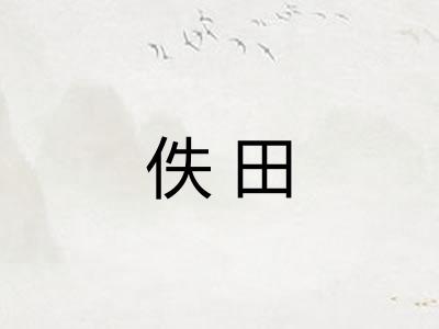 佚田