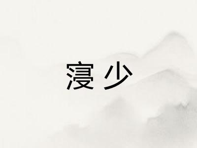寖少