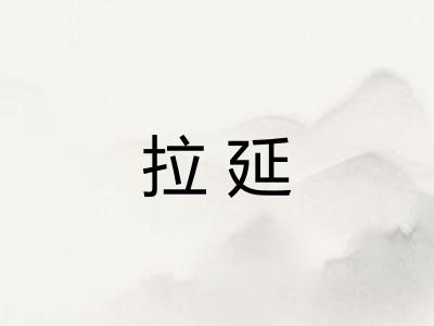 拉延