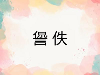 諐佚