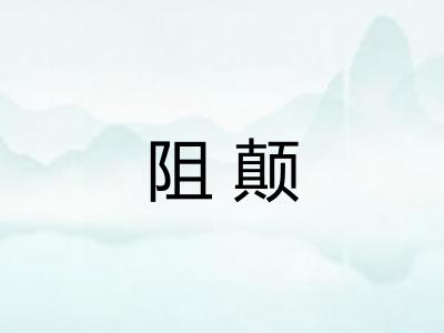 阻颠