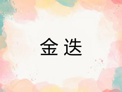 金迭