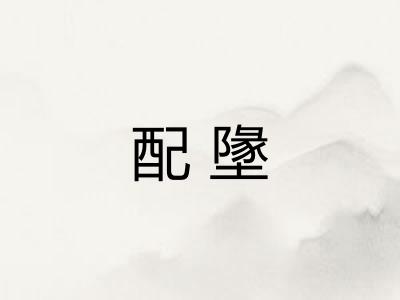 配墬