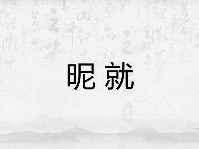 昵就