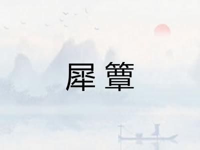 犀簟