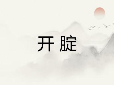 开腚